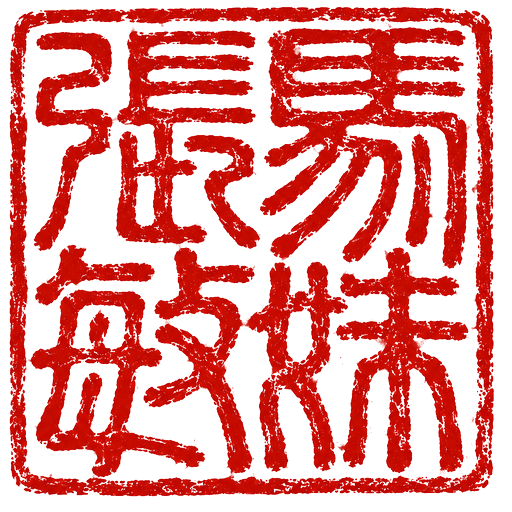 張馬敏妹